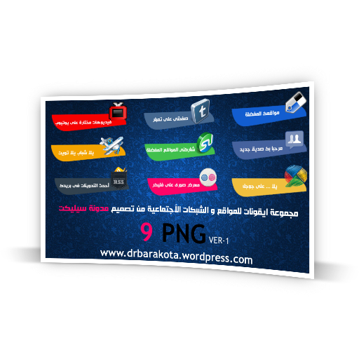 أيقونات للمواقع الأجتماعية باللغة العربية بصيغة PNG Select-blo_social-iconss